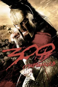 300 Cnapτaнцeв